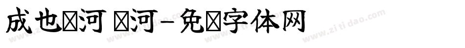 成也萧河 萧河字体转换